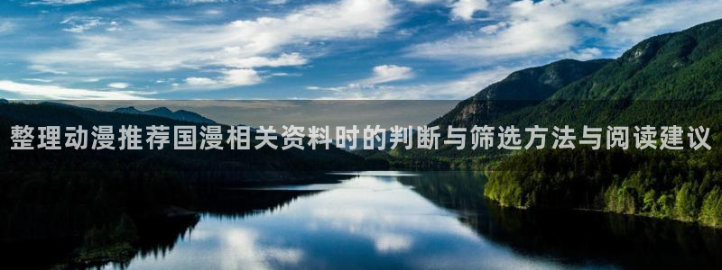 彼得兔动画片：整理动漫推荐国漫相关资料时的判断与筛选方法与阅读建议
