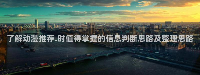 动漫之家免费版下载安装:了解动漫推荐.时值得掌握的信息判断思路及整理思路