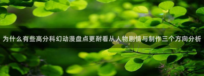 全部动漫:为什么有些高分科幻动漫盘点更耐看从人物剧情与制作三个方向分析