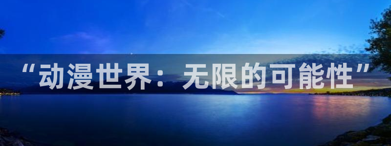 漫岛动画