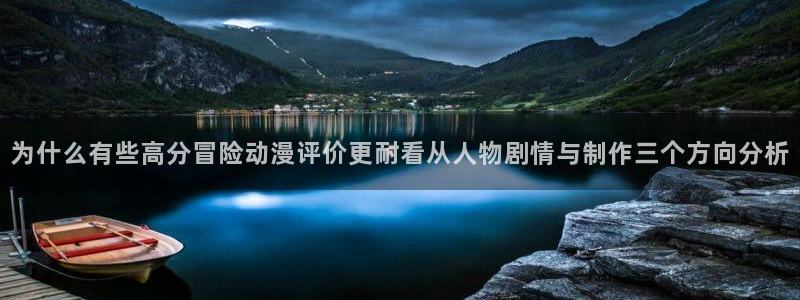 jojo的奇妙冒险动漫:为什么有些高分冒险动漫评价更耐看从人物剧情与制作三个方向分析