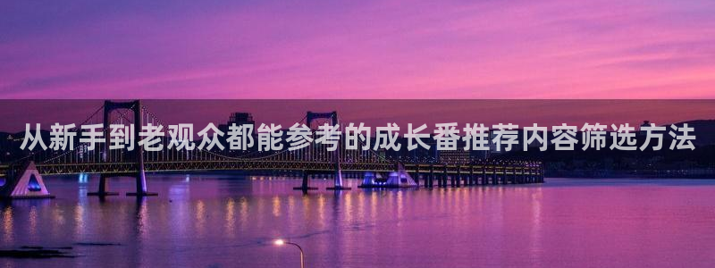 动漫在线免费看:从新手到老观众都能参考的成长番推荐内容筛选方法