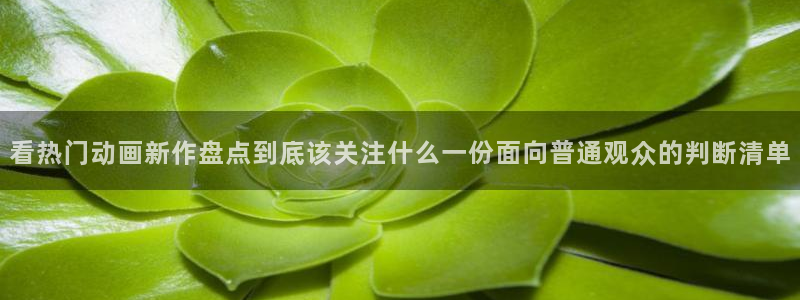 91动漫免费下载:看热门动画新作盘点到底该关注什么一份面向普通观众的判断清单