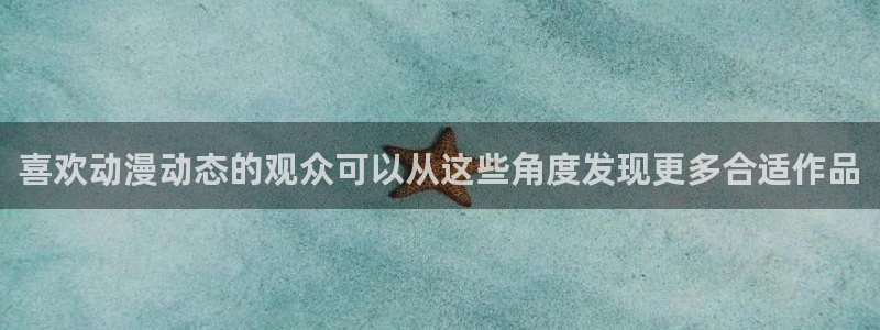 免费动漫网站推荐：喜欢动漫动态的观众可以从这些角度发现更多合适作品