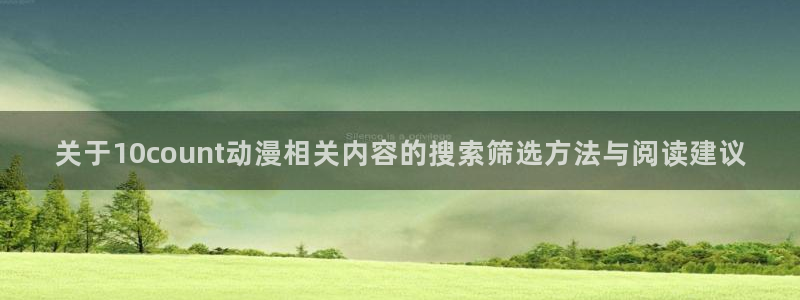 对魔忍浅葱动漫:关于10count动漫相关内容的搜索筛选方法与阅读建议
